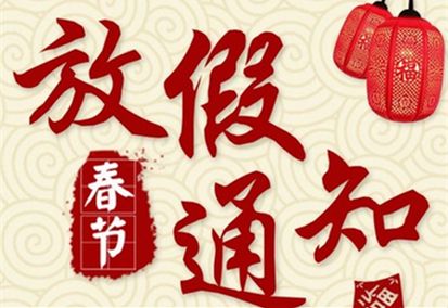 新年放假通知